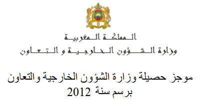 موجز حصيلة وزارة الشؤون الخارجية والتعاون برسم سنة 2012